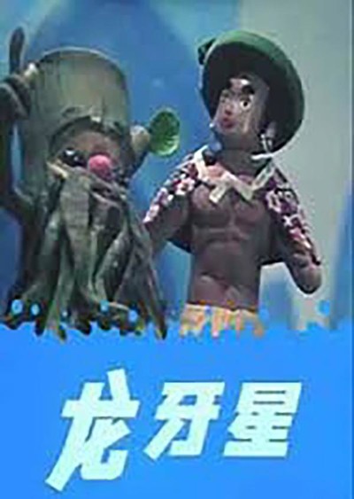 国产国风动画《龙牙星 暂无》国语版 MKV下载 - 少儿专区