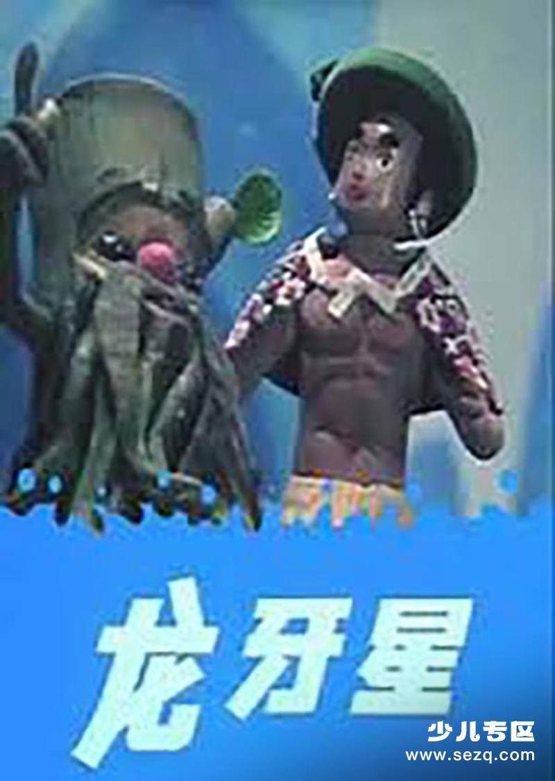 龙牙星 - 电影资源画廊第1张