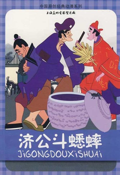 国产动画电影《济公斗蟋蟀 Ji Gong Dou Xi Shuai》央视版 MKV下载 - 少儿专区