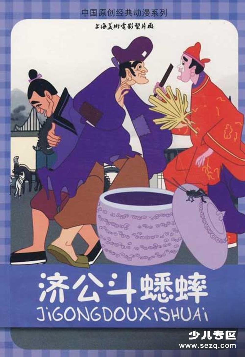 济公斗蟋蟀 - 电影资源画廊第1张