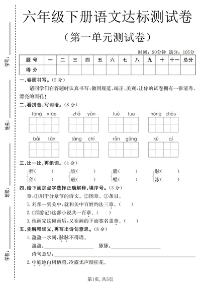 2026年六年级下册语文第一单元达标测试卷（含答案）（5页） - 少儿专区