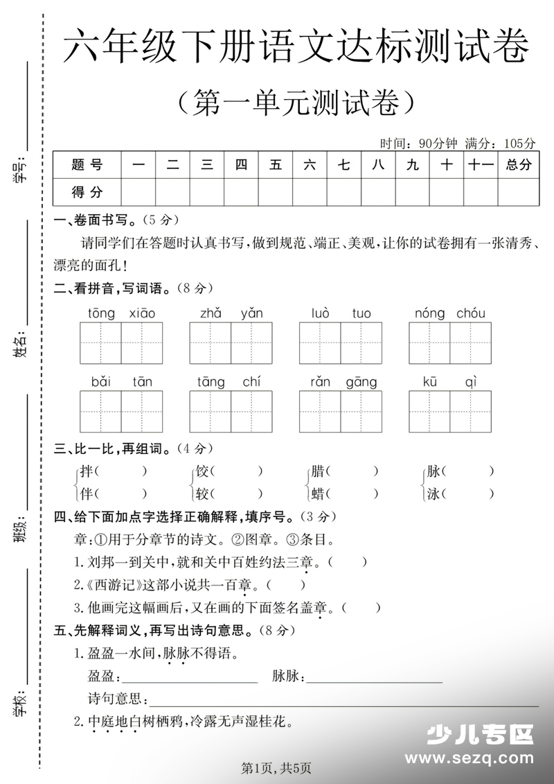 2026年六年级下册语文第一单元达标测试卷（含答案） - 文档资源第1张