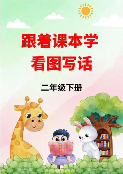 2026年二年级下册语文跟着课本学看图写话(含答案)(38页) - 少儿专区