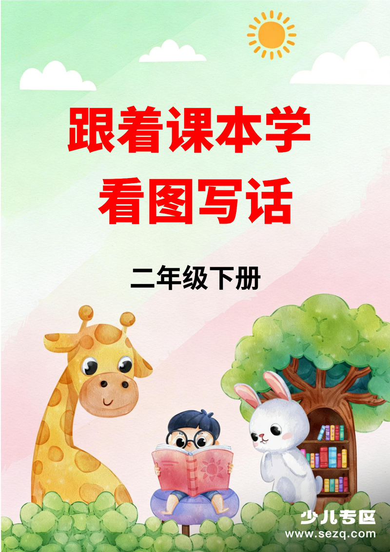 2026年二年级下册语文跟着课本学看图写话（含答案） - 文档资源第1张
