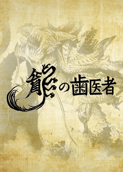 日本动画电影《龙的牙医 The Dragon Dentist》日语中字 MP4下载 - 少儿专区