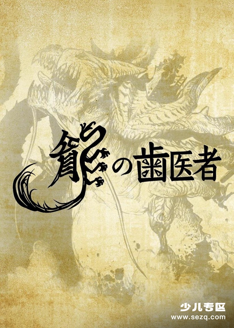 龙的牙医 - 电影资源画廊第1张