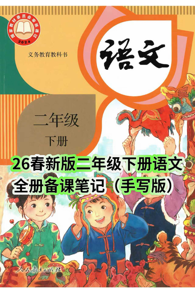 2026年春季新版二年级下册语文课堂笔记（手写版,全册）（125页） - 少儿专区