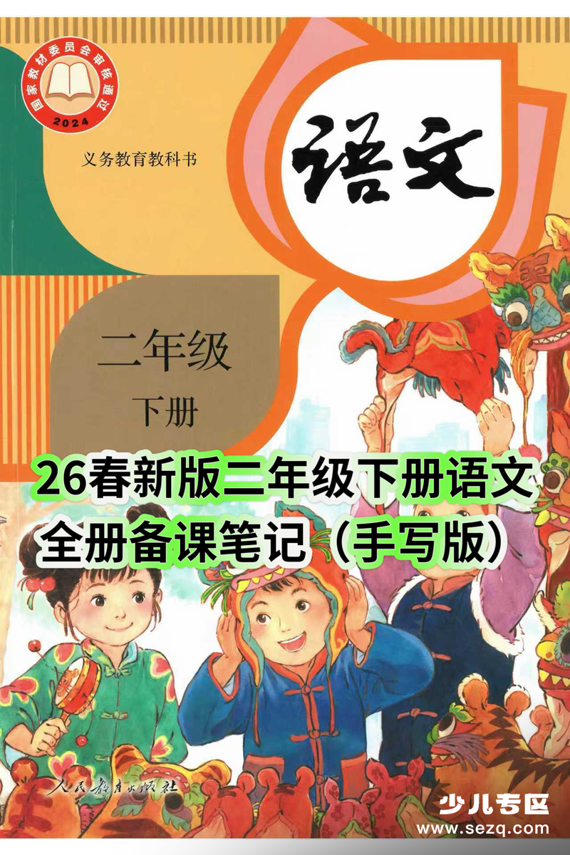 2026年春季新版二年级下册语文课堂笔记（手写版,全册） - 文档资源第1张