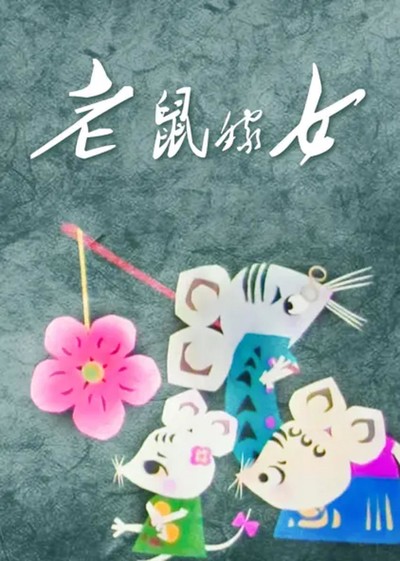 国产动画电影《老鼠嫁女 TheMouse'sWedding》国语版 MKV下载 - 少儿专区