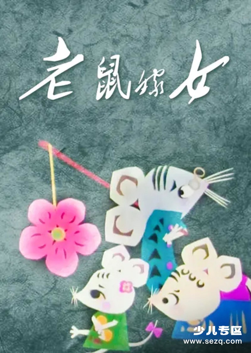 老鼠嫁女 - 电影资源画廊第1张