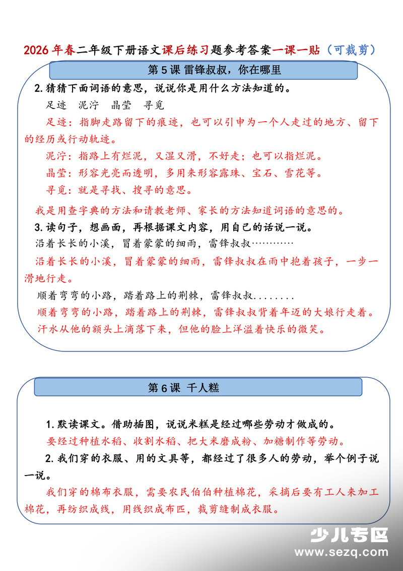 2026年春二年级下册语文课后习题参考答案课课贴 - 文档资源第3张