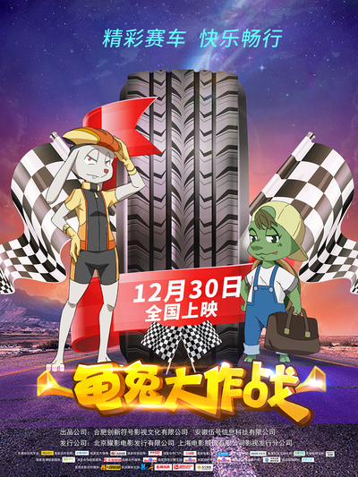 国产动画电影《龟兔大作战 Battle of Tortoise and Rabbit》国语中字 MP4下载 - 少儿专区