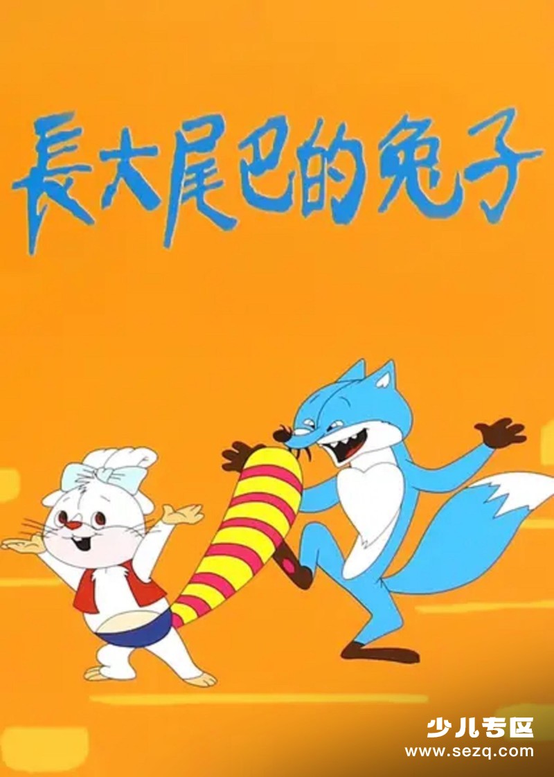 长尾巴的兔子 - 电影资源画廊第1张