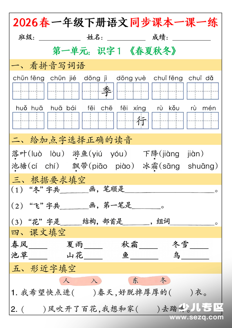 2026年春季一年级下册语文同步课本一课一练（无答案） - 文档资源第1张