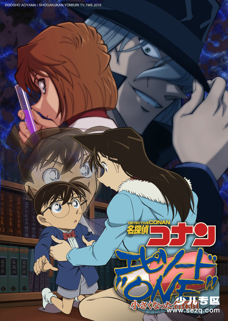 名侦探柯南：章节ONE变小的名侦探 - 电影资源画廊第1张