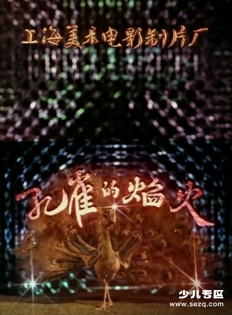 孔雀的焰火 - 电影资源画廊第1张