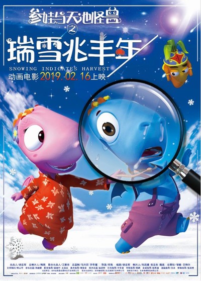 国产动画电影《参娃与天池怪兽之瑞雪兆丰年 暂无》国语中字 MP4下载 - 少儿专区