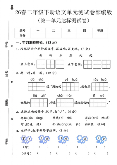 2026年春季二年级下册语文第一单元达标测试卷(含答案)(5页) - 少儿专区