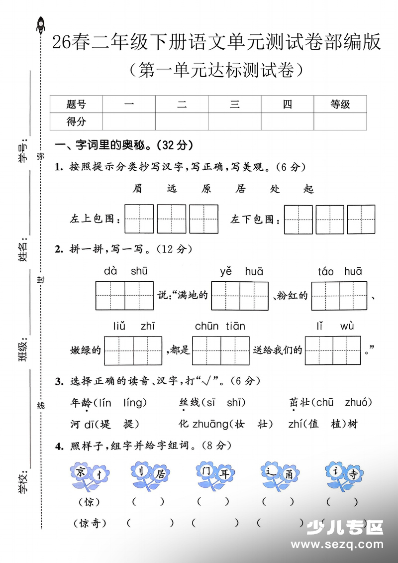 2026年春季二年级下册语文第一单元达标测试卷（含答案） - 文档资源第1张