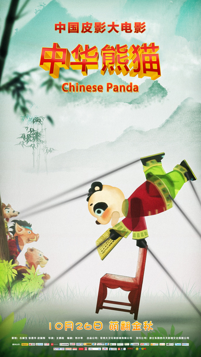国产动画电影《中华熊猫 Chinese Panda》国语中字 MP4下载 - 少儿专区