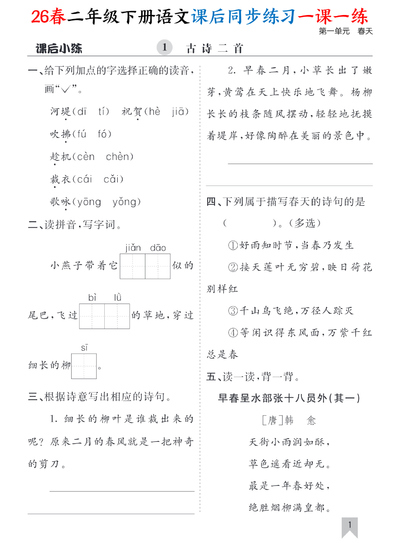 2026年春季二年级下册语文课后同步练习一课一练（含答案）（40页） - 少儿专区