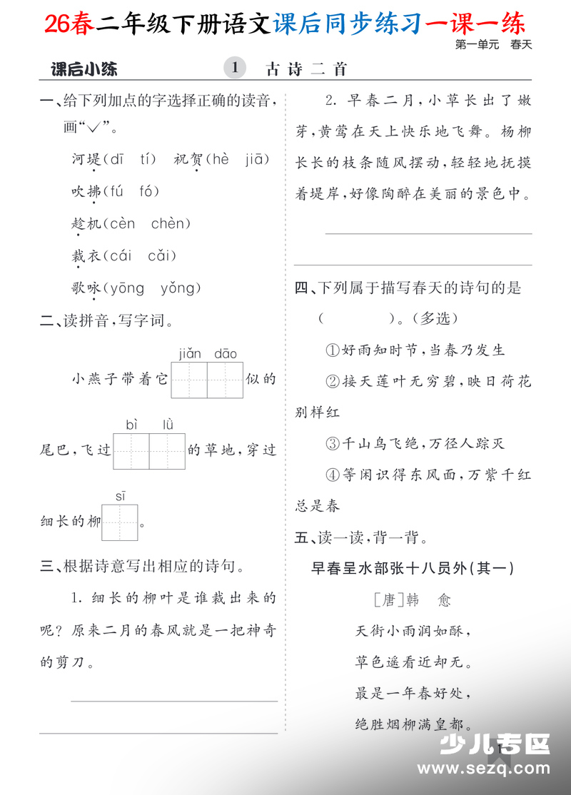2026年春季二年级下册语文课后同步练习一课一练（含答案） - 文档资源第1张