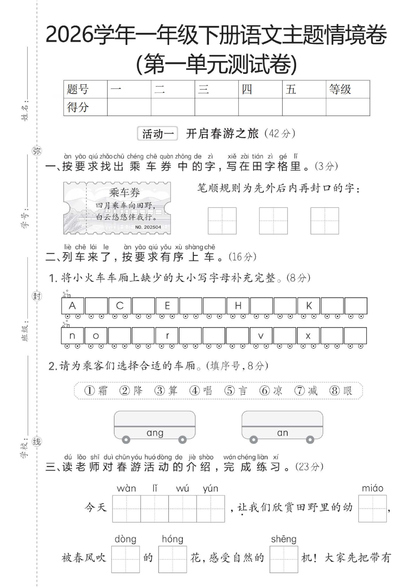 2026年一年级下册语文第一单元主题情境卷（含答案）（5页） - 少儿专区