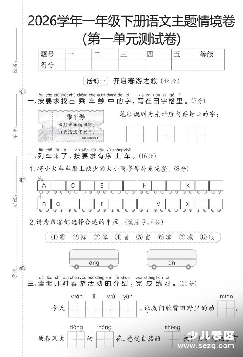 2026年一年级下册语文第一单元主题情境卷（含答案） - 文档资源第1张