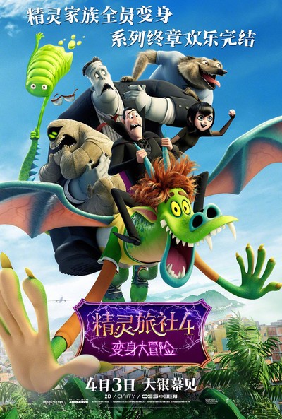 索尼动画电影《精灵旅社4：变身大冒险 HotelTransylvania4:Transformania》国台英三语中英双字 MP4下载 - 少儿专区