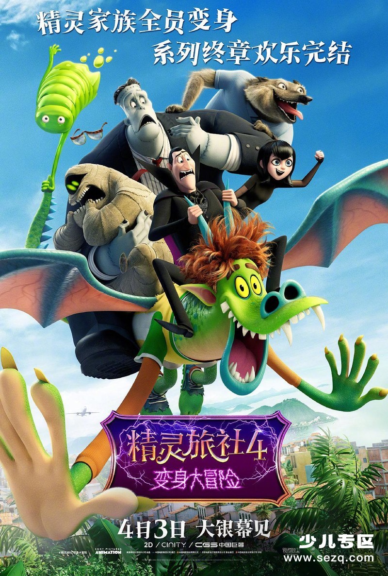 精灵旅社4：变身大冒险 - 电影资源画廊第1张