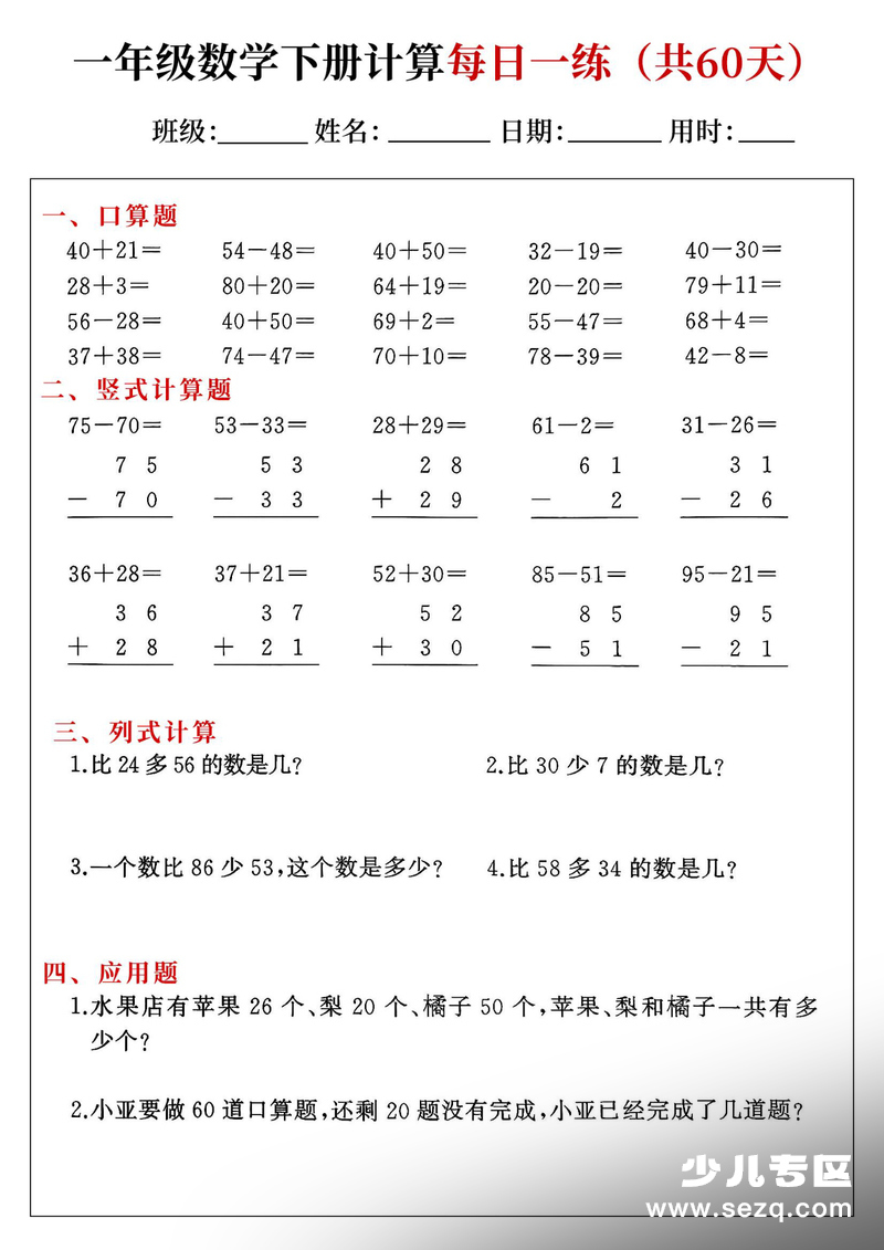2026年一年级下册数学综合计算每日一练（共60天） - 文档资源第3张