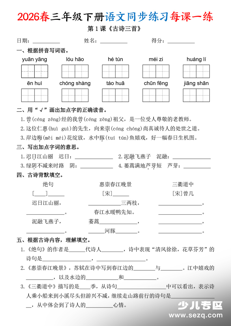 2026年春三年级下册语文同步练习每课一练（含答案） - 文档资源第1张