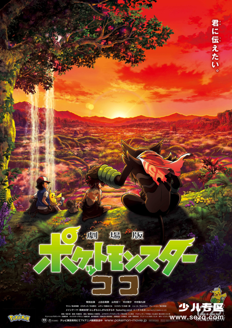 宝可梦：皮卡丘和可可的冒险 - 电影资源画廊第1张