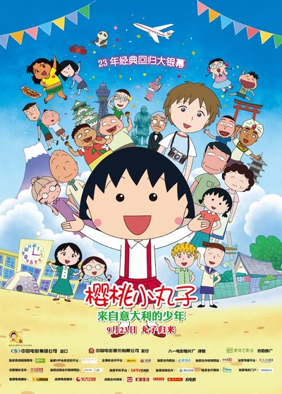 日本动画电影《樱桃小丸子：来自意大利的少年 Chibi Maruko-chan: The Boy from Italy》国日双语 MP4下载 - 少儿专区