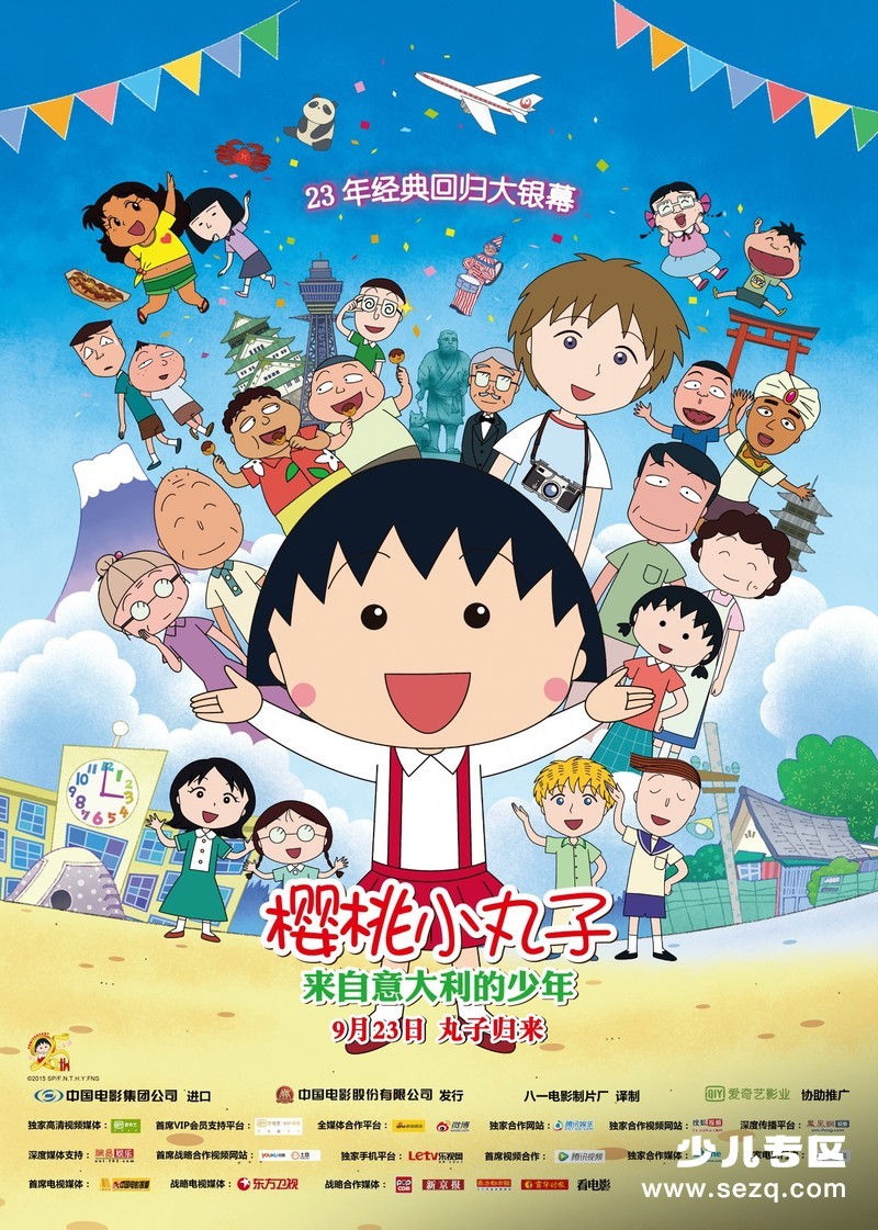 樱桃小丸子：来自意大利的少年 - 电影资源画廊第1张