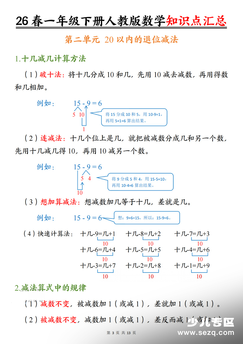 2026年春季一年级下册数学知识点汇总 - 文档资源第3张