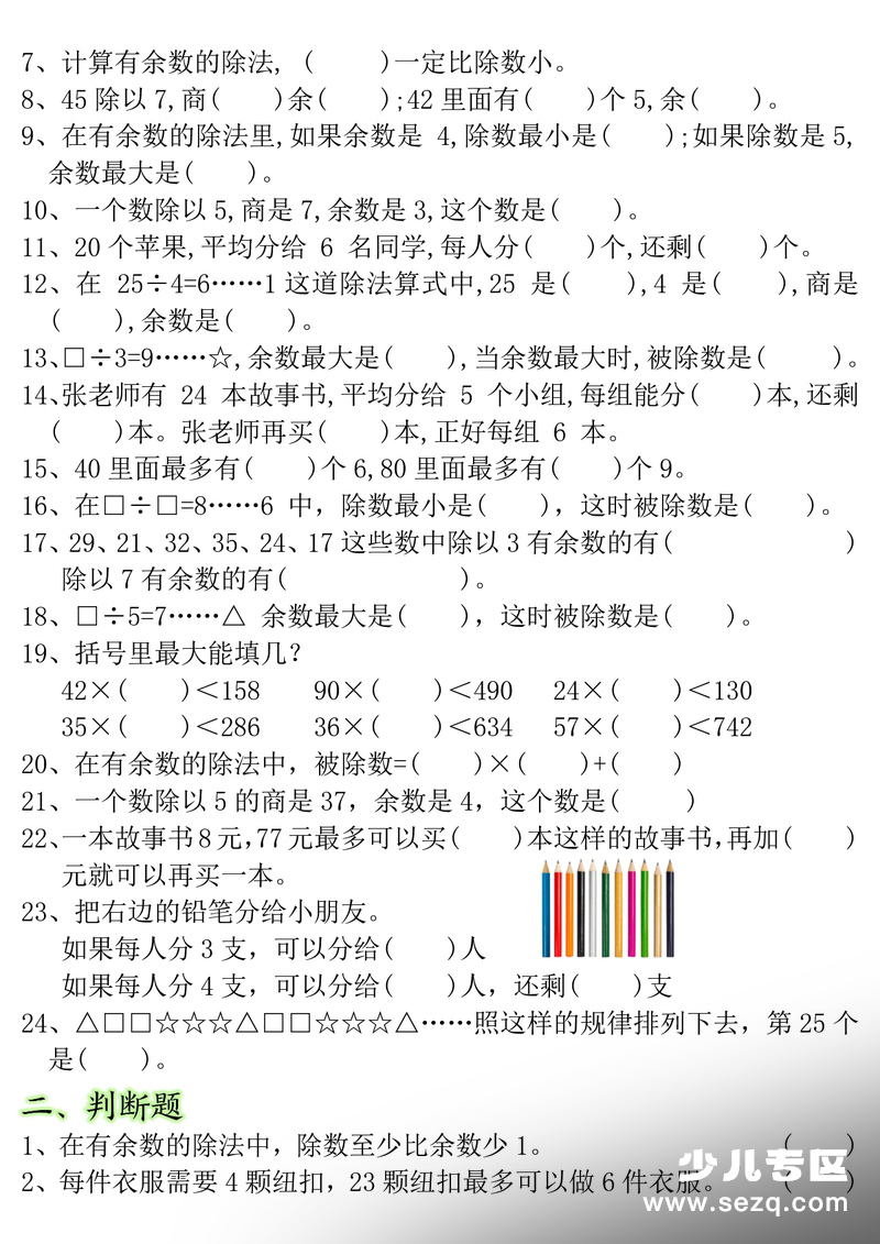 二年级下册数学《有余数的除法》常考重点易错题（含答案） - 文档资源第2张