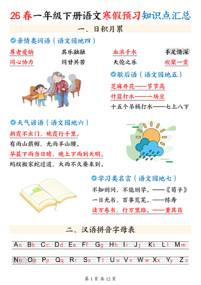 2026年一年级下册语文寒假预习知识点汇总（12页） - 少儿专区
