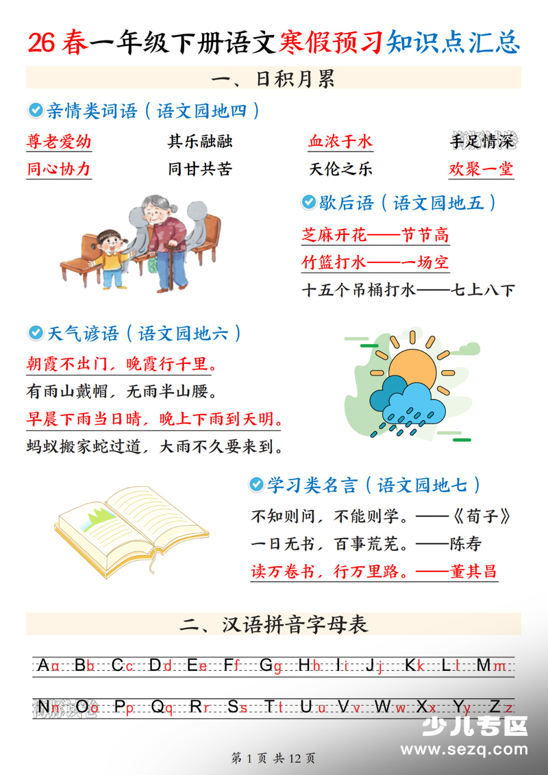 2026年一年级下册语文寒假预习知识点汇总 - 文档资源第1张