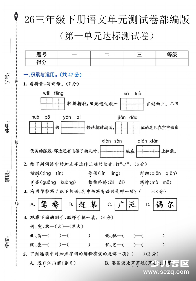 三年级下册语文第一单元达标测试卷（含答案） - 文档资源第1张