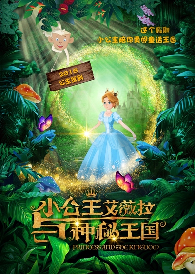 国产动画电影《小公主艾薇拉与神秘王国 Princess and the Kingdom》国语中字 MP4下载 - 少儿专区
