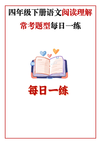 四年级下册语文阅读理解常考题型每日一练（含答案）（117页） - 少儿专区