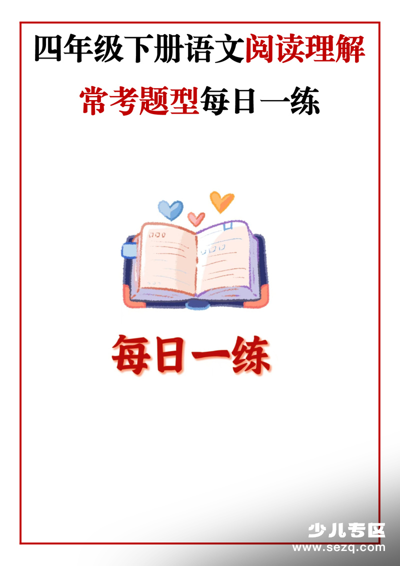 四年级下册语文阅读理解常考题型每日一练（含答案） - 文档资源第1张