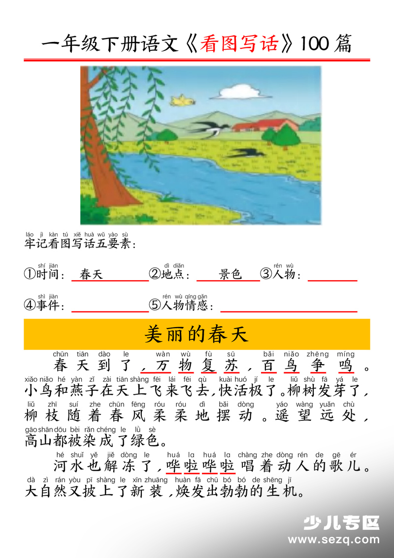 2026年春季一年级下册语文看图写话100篇 - 文档资源第2张