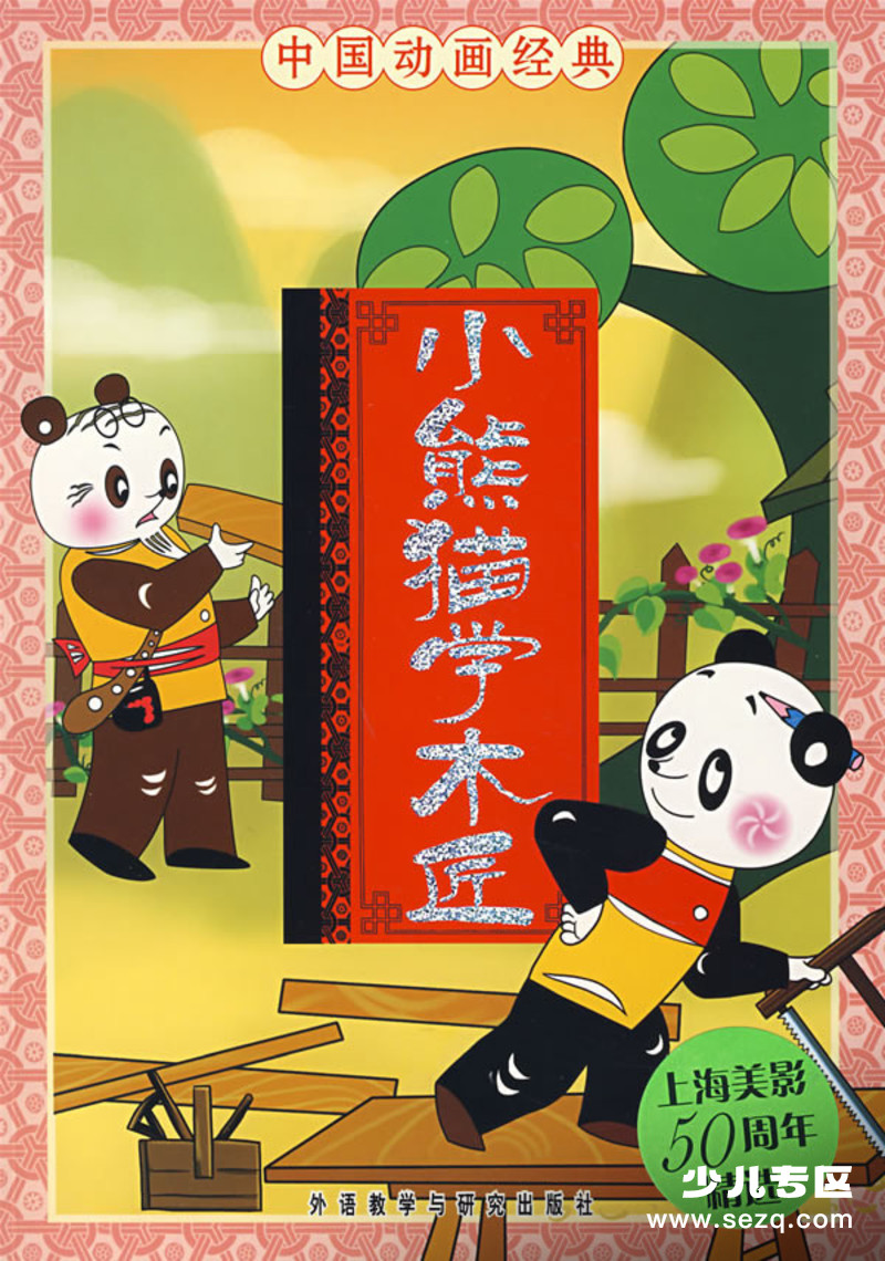 小熊猫学木匠 - 电影资源画廊第1张