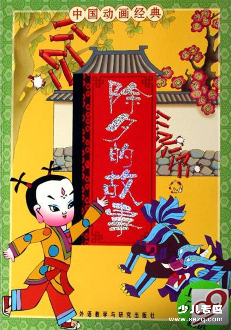 除夕的故事 - 电影资源画廊第1张