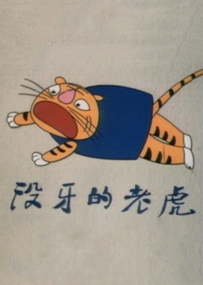 国产经典动画《没牙的老虎 The Toothless Tiger》国语版 MKV下载 - 少儿专区