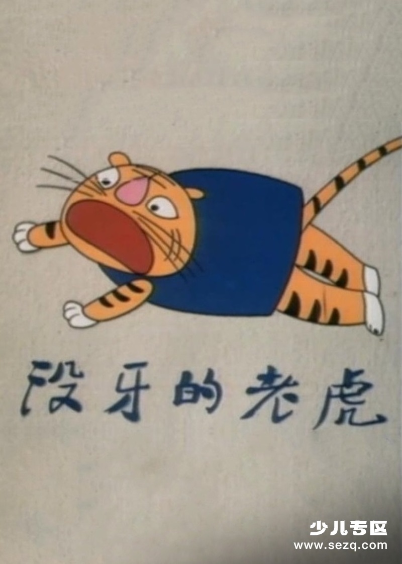 没牙的老虎 - 电影资源画廊第1张