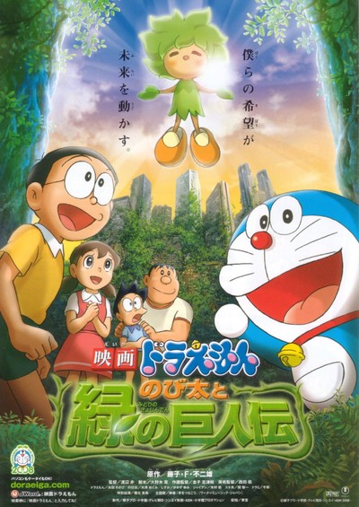 日本动画电影《哆啦A梦：大雄与绿巨人传 Doraemon:NobitaandtheGreenGiantLegend》日语中字 MKV下载 - 少儿专区