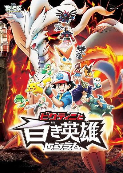 日本动画电影《精灵宝可梦：比克提尼与白英雄雷希拉姆 Pokémon the Movie: Black—Victini and Reshiram》国粤日三语中字 MKV下载 - 少儿专区